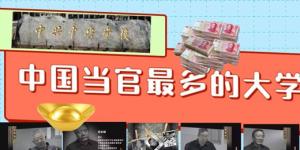 党校贪官（今涛拍暗合成/看中国）