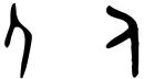 甲骨文中的“人”字（左）和小篆体的“人”字（右）