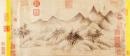南宋米友仁《云山图》
