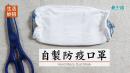  自制防疫口罩
