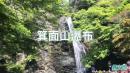  “ 箕面瀑布 ” 位于大阪北部的 “ 明治森林箕面国定公园 ” 内，这里是为了纪念明治天皇 登记百年而设立的，是日本最古老的森林公园。（图片来源：看中国视频截图）