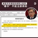 “春华”二字不能注册商标。（图片来源：自由亚洲电台）