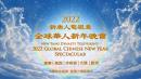 “新唐人全球华人新年晚会——神韵晚会”将于2022年1月31日（一）除夕晚上播出（图片来源：新唐人）