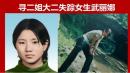 “铁链女”事件并非个案，安徽滁州女大学生武丽娜失踪事件近日被曝光。（微博截图）
