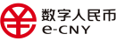 数字人民币（E-CNY）      （图片来源：维基百科）
