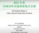 2022中国对外直接投资统计公报。（网站截图）