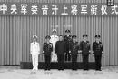 习近平参加中央军委晋升上将军衔仪式