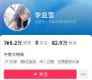 1月14日，李宜雪抖音再次出现变动，粉丝数和获赞数量持续下滑。