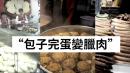 央视画面隐喻 “ 包子完蛋变腊肉 ”。（图片来源：视频截图）