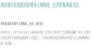 陕西省访民致前国家领导人胡锦涛、汪洋的集体联名信。（图片来源：维权网截图）