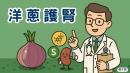 医师表示洋葱含天然抗氧化与抗发炎成分，有助保护肾脏健康。（图片来源：看中国制图）