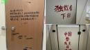 北京公共厕所里的反共标语。（图片来源：网路截图）