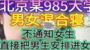 疑似中国人民大学学生网上披露“男女混合寝”。（图片来源：网路截图）