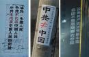 左图：河北石家庄大街上的电线杆上的标语；中图：河北省廊坊市电线杆上的标语； 右图：重庆大学城熙街的高楼上出现的投屏反共标语。