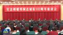 11月20日，中共在北京举行纪念胡耀邦冥诞110周年座谈会。（视频截图）