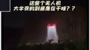 夜深人静的时候，无人机在天空中喷的是什么东西呀？  (图片来源：视频截图)