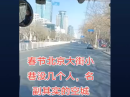 北京面临大萧条的景象。 (图片来源：视频截图)