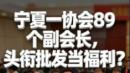 宁夏餐饮饭店协会设置89个副会长。（图片来源：网路截图）