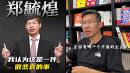 清华大学经济管理学院市场营销系前副教授、博士生导师郑毓煌（视频截图）