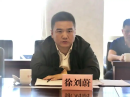 徐刘蔚