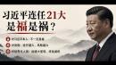 习氏连任21大对谁是福、对谁是祸（图片来源：吴祚来 /吴祚来 X @wuzuolai · Jul 30, 2026）