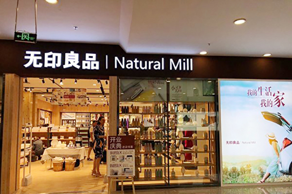 近日，中国网民发现黑龙江、青岛等地陆续新开了几间山寨版的“无印良品”店。