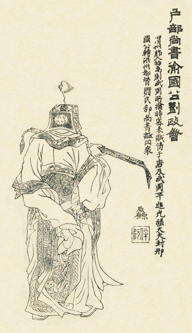 清康熙年间刘源绘制的《凌烟阁功臣图》中刘政会的画像