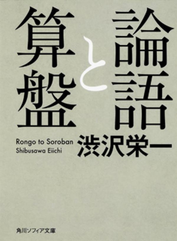 《论语与算盘》（《論語と算盤》）   涩泽荣一著