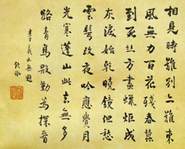 梁启超手书李商隐的无题诗。（公有领域）