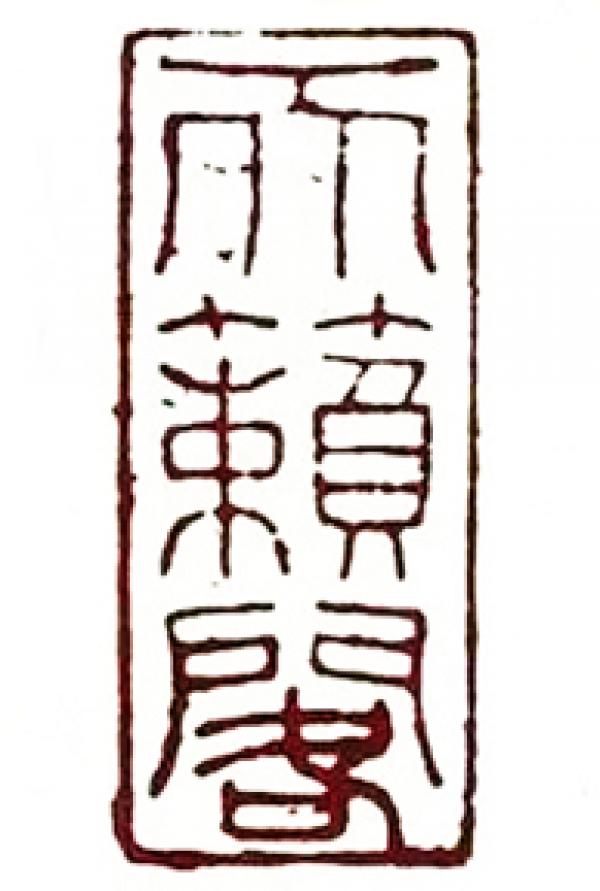 “天籁阁”印章