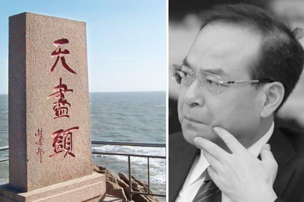 孙政才的老家有个地标叫“天尽头”,这几乎成了中共“接班人”的绝命风水。(合成图)
