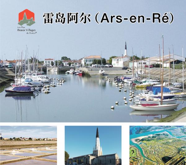 上图:雷岛阿尔镇(公共领域);下左图:阿尔镇盐田(Pep.per/维基百科);下中图:阿尔圣艾蒂安教堂(Llann Wé²/维基百科);下右图:阿尔镇附近的Lilleau des Niges国家自然保护区鸟瞰图(Yann Werdefroy/维基百科)