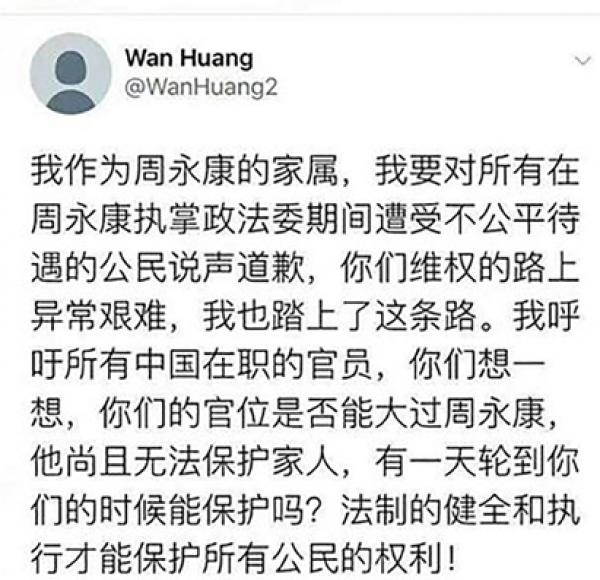 周永康儿媳在推特“维权”。