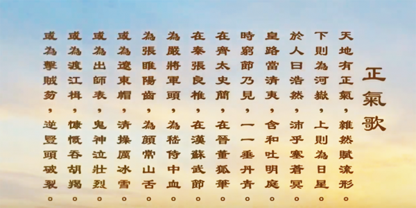 文天祥所著《正气歌》