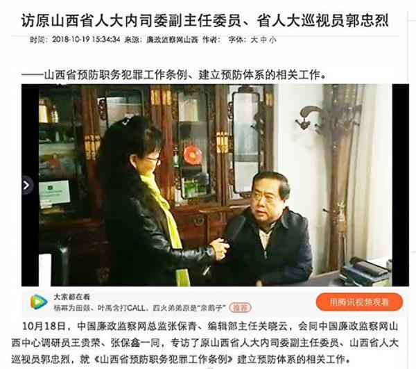去年10月,“中国廉政监察网”专访山西省前人大内司委副主任委员、山西省人大巡视员郭忠烈。(网页截图)