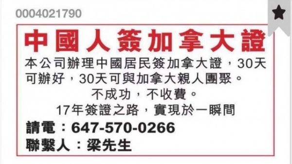 多伦多一家报纸上的签证广告,背后的仲介其实就是诈骗团伙。事主说,这种诈骗犯专门欺骗华人同胞,实在是太可恶、太嚣张。(图片来源:网络)