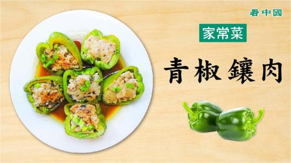 青椒镶肉做法简易又美味，也是适合宴客的食谱。（图片来源：Winnie Wang／看中国）