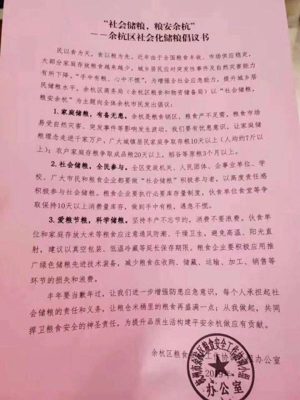 网传杭州市余杭区政府部门号召全民屯粮的消息(网络图片)