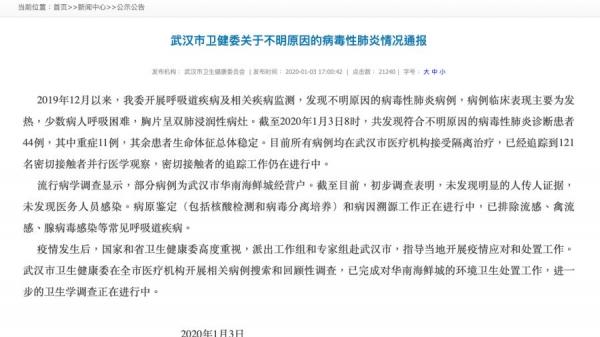 武汉市不明原因的病毒性肺炎情况通报。(图片来源:武汉市卫生健康委员会官网截图)