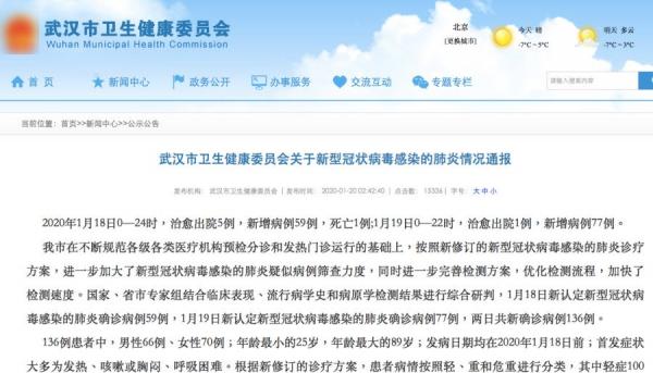 武汉两天新增136确诊病例(图片来源:武汉市卫生局委员会官网截图)