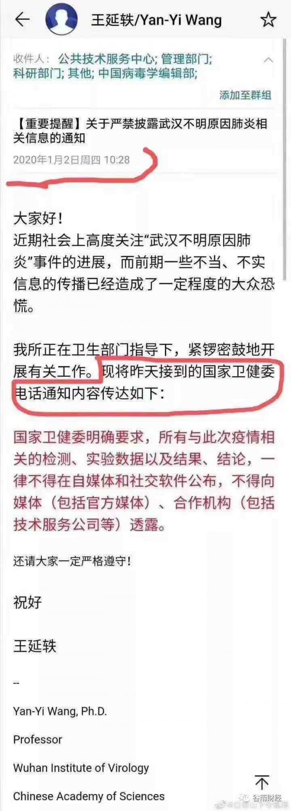 武汉病毒所王延轶邮件曝光:严禁披露武汉不明原因肺炎信息?(图片来源:网络)