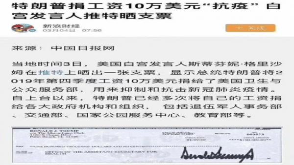 大陆媒体报导川普总统为抗疫捐款10万美元支票。(图片来源:网络)