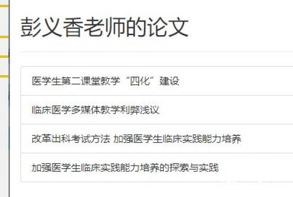 再贴一下彭老师的论文 都是教育 没有医学。