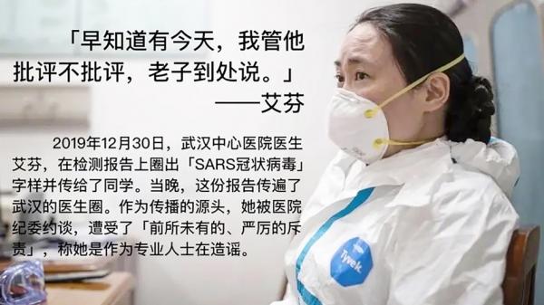 李文亮医生在群里传的那份画红圈的照片,就是艾芬医生标出的。有人将艾芬医生称为“吹哨人”,但艾芬纠正了这个说法,她说自己不是吹哨人,而是那个“发哨子的人”。