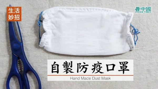 自制防疫口罩