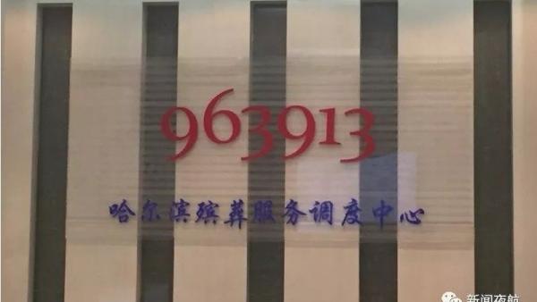哈尔滨殡葬服务调度中心。(图片来源:微信截图)