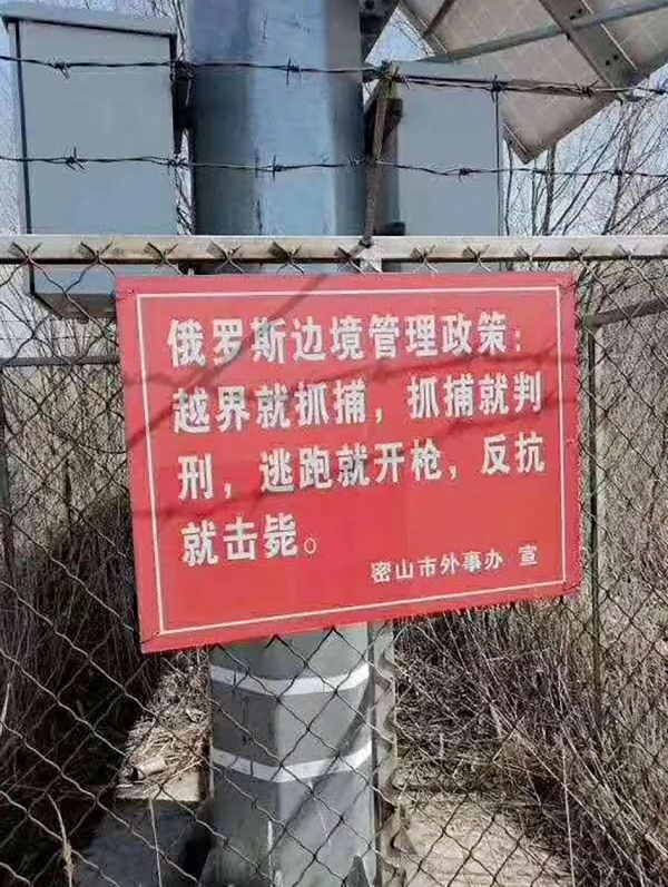 据黑龙江省政府官方微博4月13日发布的消息，该省下发通知，要求各市（地）有奖征集边境地区非法入境线索。对越境线索一经查实，将给予举报人人民币3000元奖励。如边民自行抓获并交由有关部门处置的，一次性奖励人民币5000元。从黑龙江边境城市密山市政府对内宣传的警示牌上可以看到，俄罗斯就中俄边境的管理政策：越界就抓捕，抓捕就判刑，逃跑就开枪，反抗就击毙。