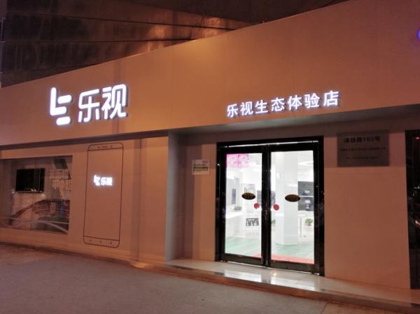 市值曾高达1,700亿的乐视网退市。 (Walter Grassroot/维基百科)