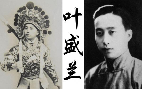 叶盛兰(公有领域)