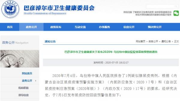 巴彦淖尔市卫生健康委发布2020年乌拉特中旗鼠疫疫情Ⅲ级预警通告。(图片来源:网络图片)